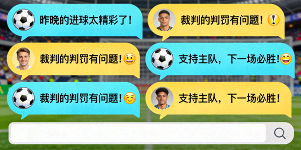 线上社区聊天界面，显示热烈的球迷讨论